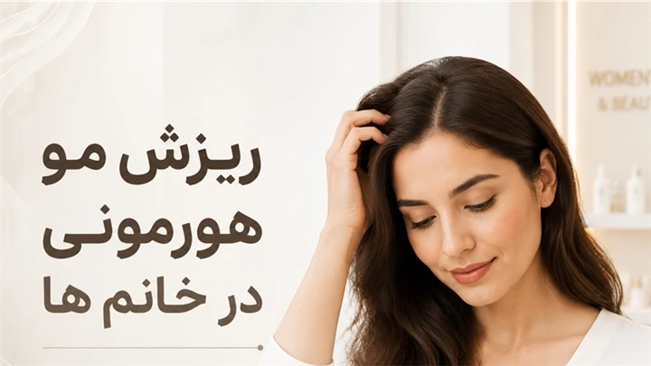 راهنمای جامع احیای موها