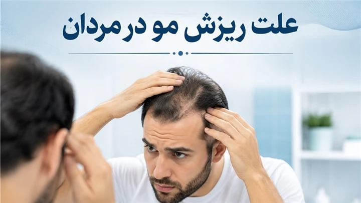 بررسی کامل دلایل، علائم و روش‌های درمان