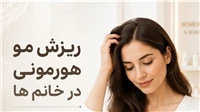 راهنمای جامع احیای موها